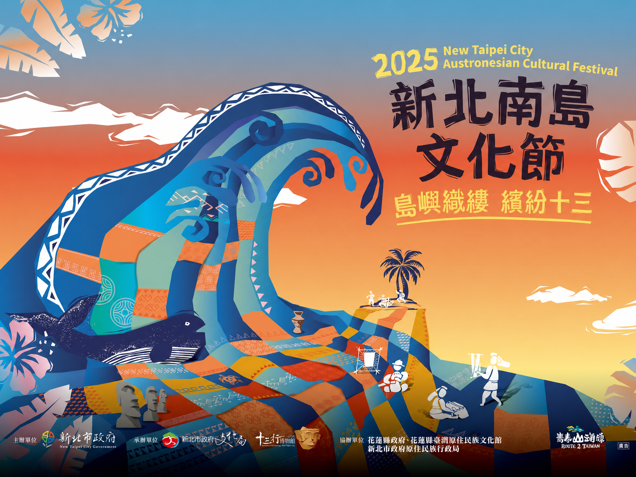 2025 新北南島文化節原始活動主視覺：島嶼織縷、繽紛十三