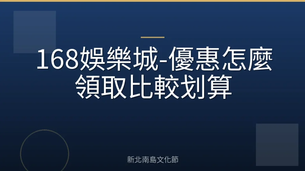 168娛樂城-優惠怎麼領取比較划算