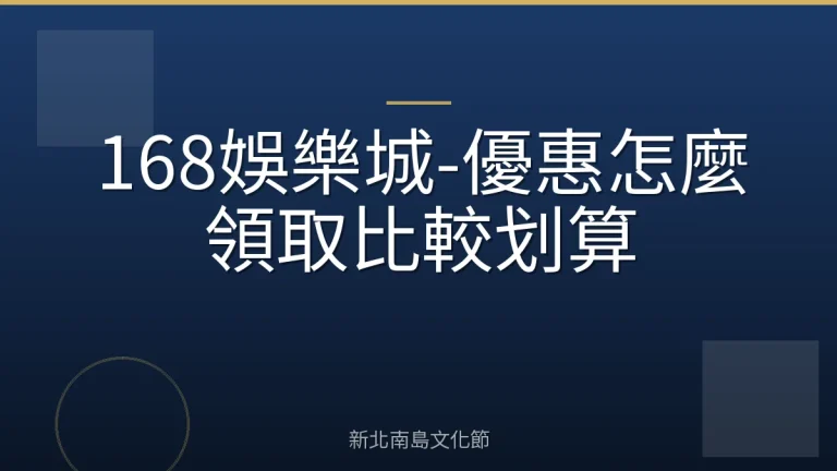 168娛樂城-優惠怎麼領取比較划算