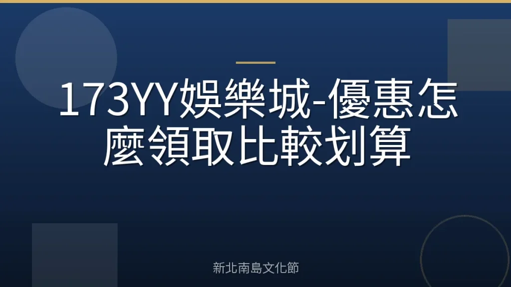 173YY娛樂城-優惠怎麼領取比較划算