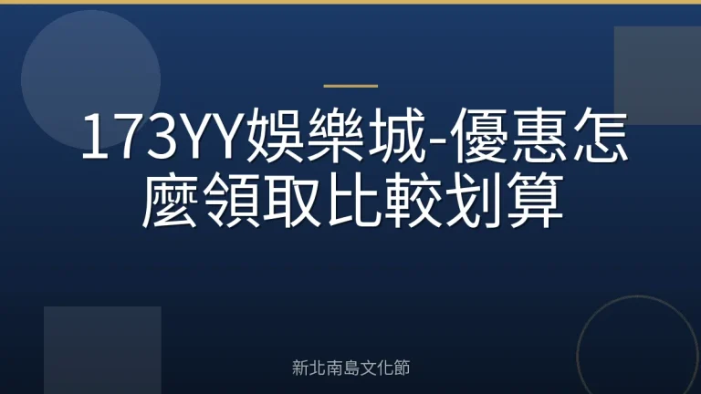 173YY娛樂城-優惠怎麼領取比較划算