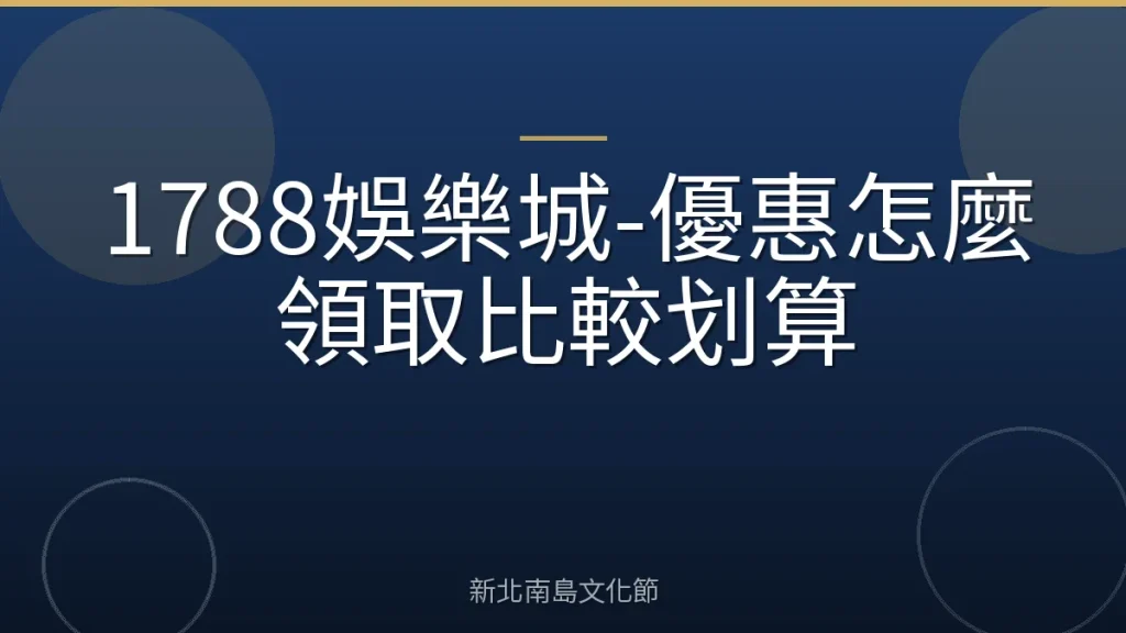 1788娛樂城-優惠怎麼領取比較划算