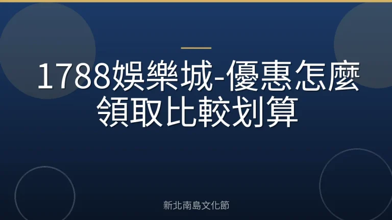 1788娛樂城-優惠怎麼領取比較划算