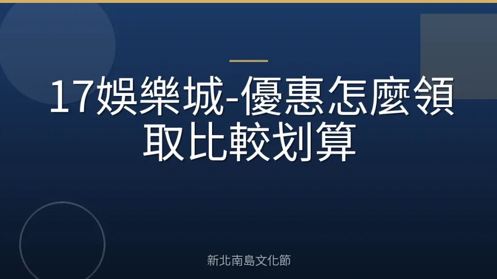 17娛樂城-優惠怎麼領取比較划算