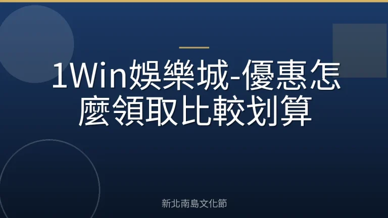 1Win娛樂城-優惠怎麼領取比較划算