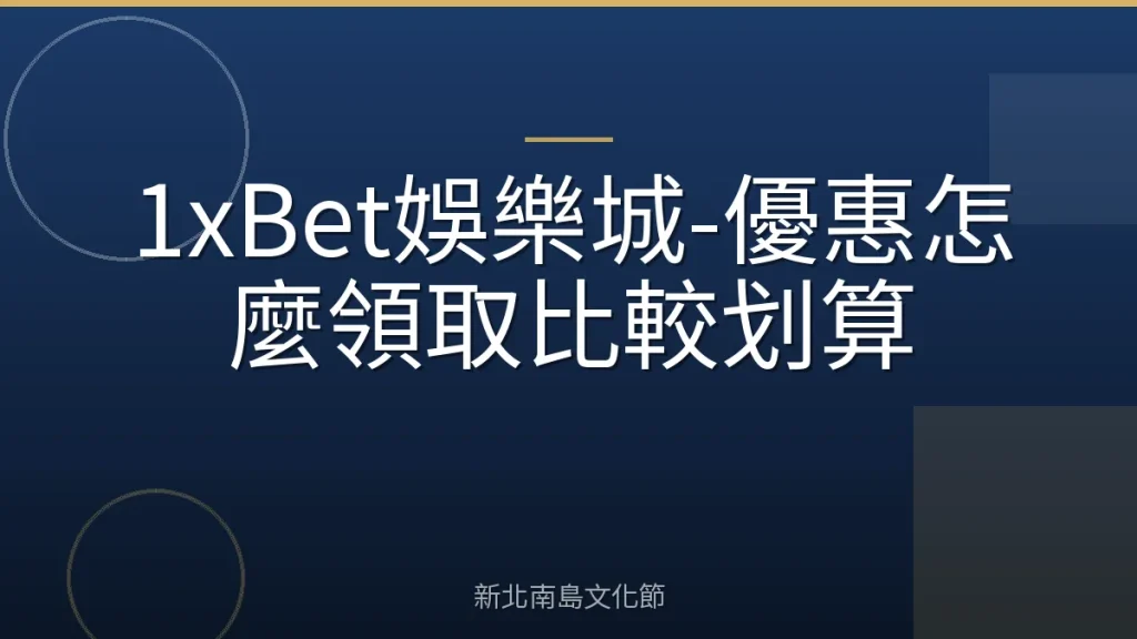 1xBet娛樂城-優惠怎麼領取比較划算