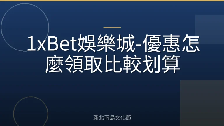 1xBet娛樂城-優惠怎麼領取比較划算