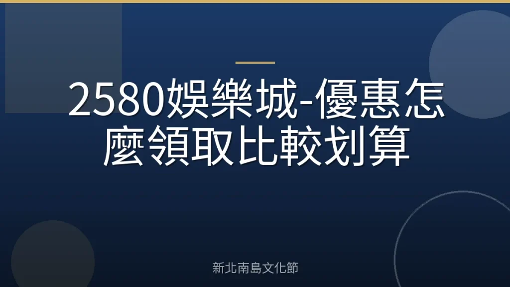 2580娛樂城-優惠怎麼領取比較划算