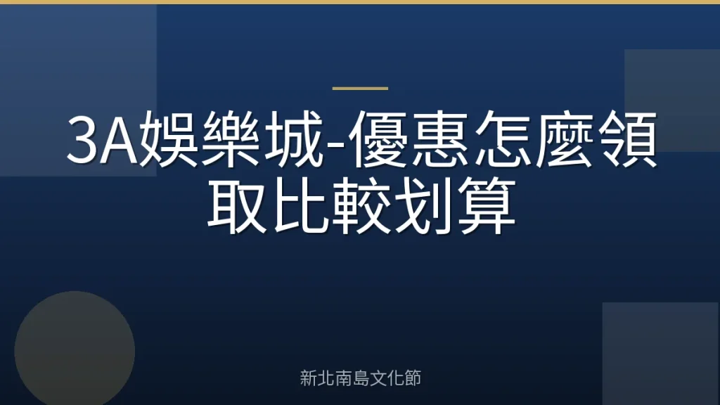 3A娛樂城-優惠怎麼領取比較划算