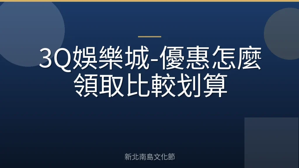 3Q娛樂城-優惠怎麼領取比較划算
