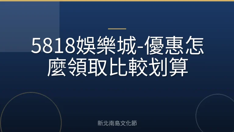 5818娛樂城-優惠怎麼領取比較划算