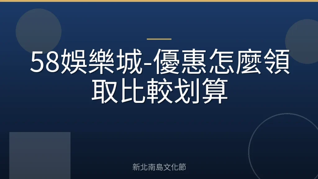 58娛樂城-優惠怎麼領取比較划算