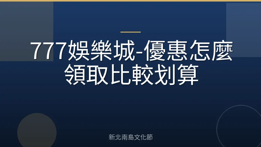 777娛樂城-優惠怎麼領取比較划算
