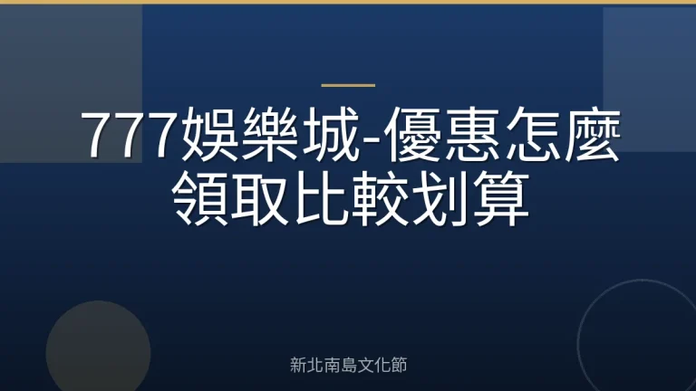 777娛樂城-優惠怎麼領取比較划算