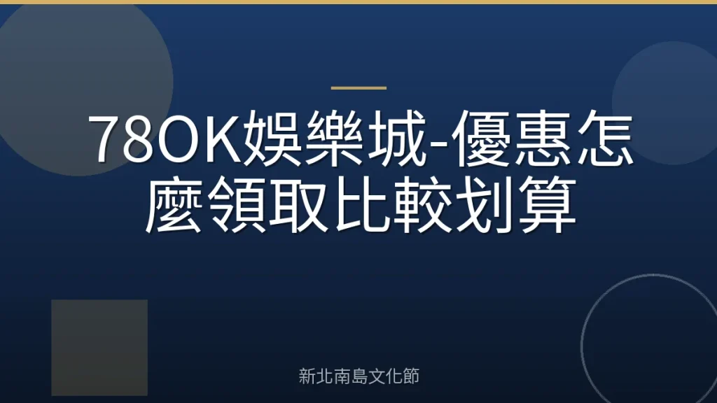 78OK娛樂城-優惠怎麼領取比較划算