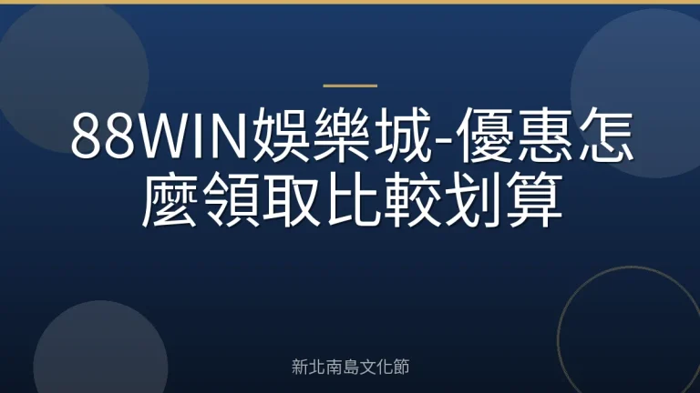 88WIN娛樂城-優惠怎麼領取比較划算