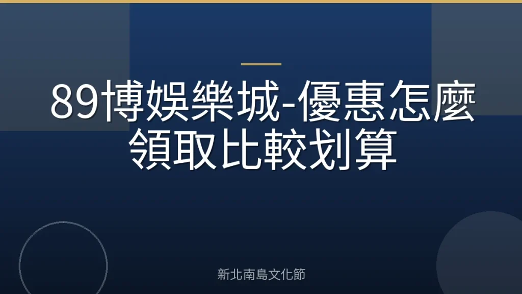 89博娛樂城-優惠怎麼領取比較划算