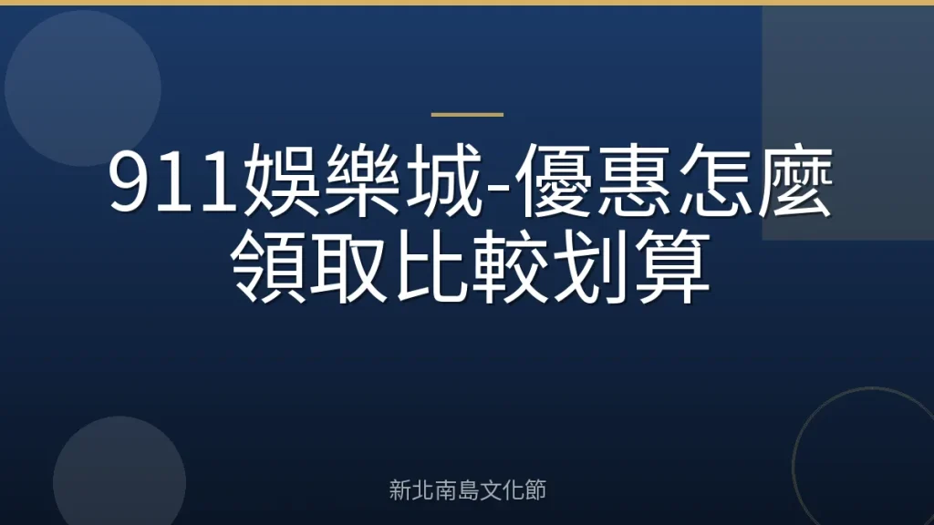 911娛樂城-優惠怎麼領取比較划算