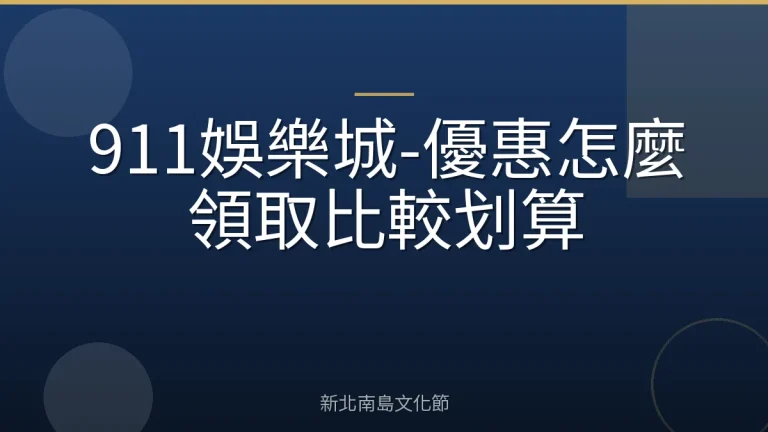 911娛樂城-優惠怎麼領取比較划算