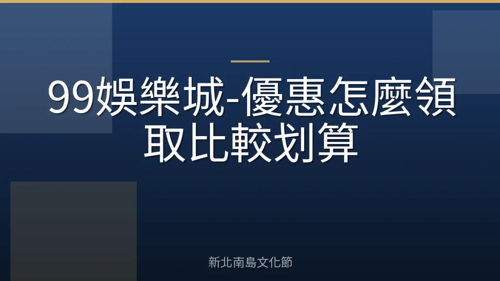 99娛樂城-優惠怎麼領取比較划算