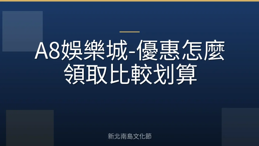 A8娛樂城-優惠怎麼領取比較划算