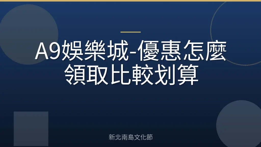 A9娛樂城-優惠怎麼領取比較划算