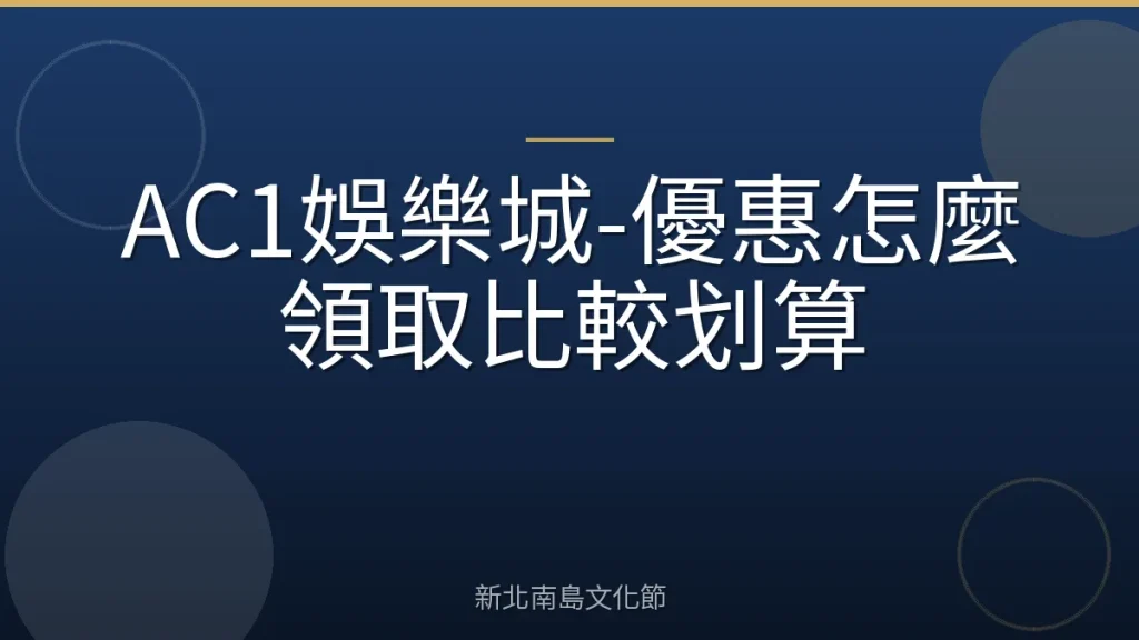 AC1娛樂城-優惠怎麼領取比較划算