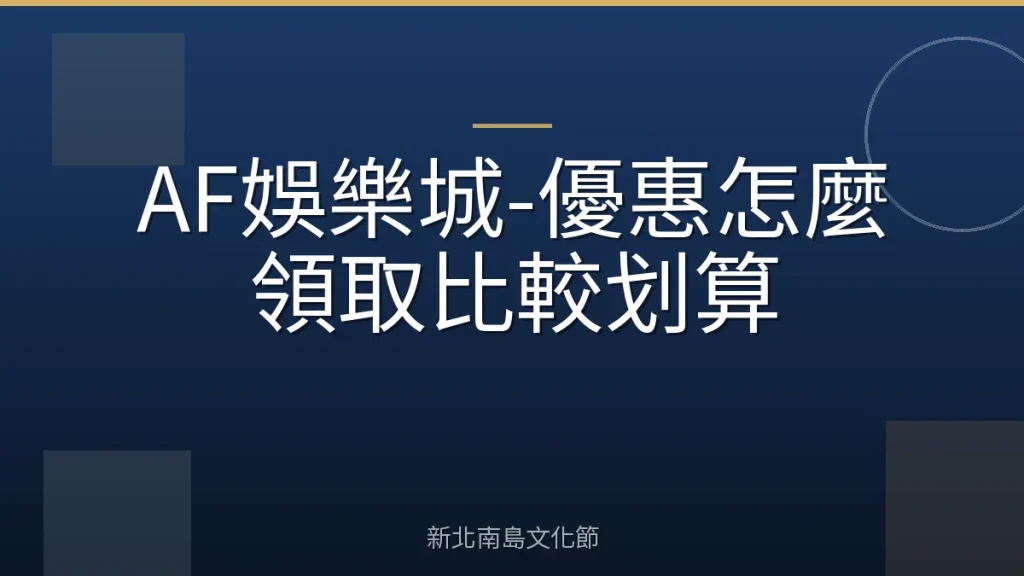 AF娛樂城-優惠怎麼領取比較划算