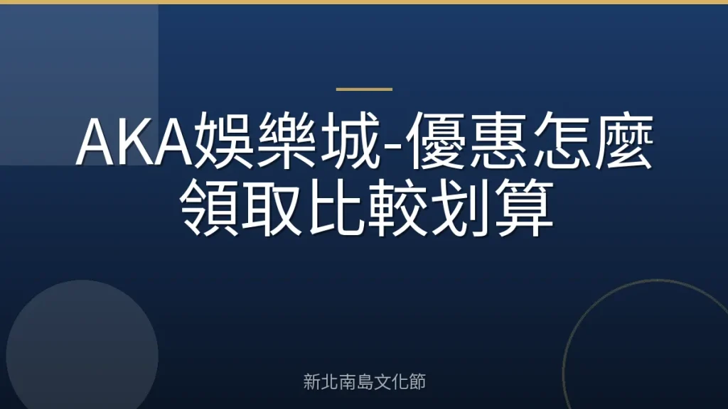 AKA娛樂城-優惠怎麼領取比較划算