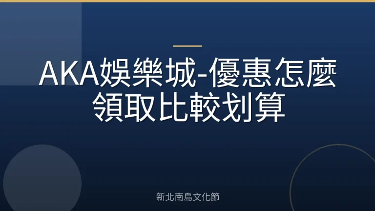 AKA娛樂城-優惠怎麼領取比較划算