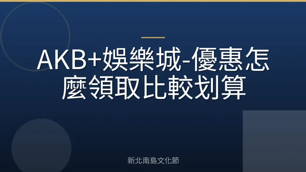 AKB+娛樂城-優惠怎麼領取比較划算