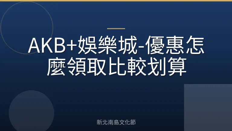 AKB+娛樂城-優惠怎麼領取比較划算