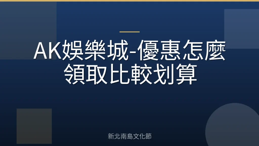 AK娛樂城-優惠怎麼領取比較划算