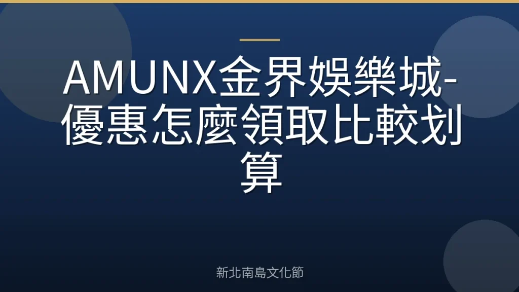 AMUNX金界娛樂城-優惠怎麼領取比較划算