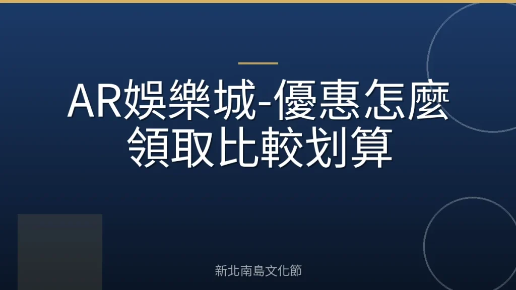 AR娛樂城-優惠怎麼領取比較划算