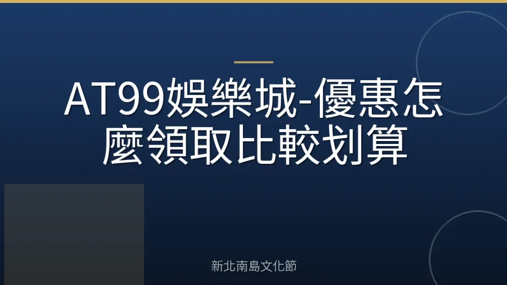AT99娛樂城-優惠怎麼領取比較划算