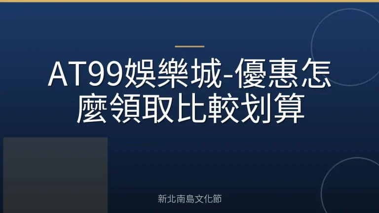 AT99娛樂城-優惠怎麼領取比較划算