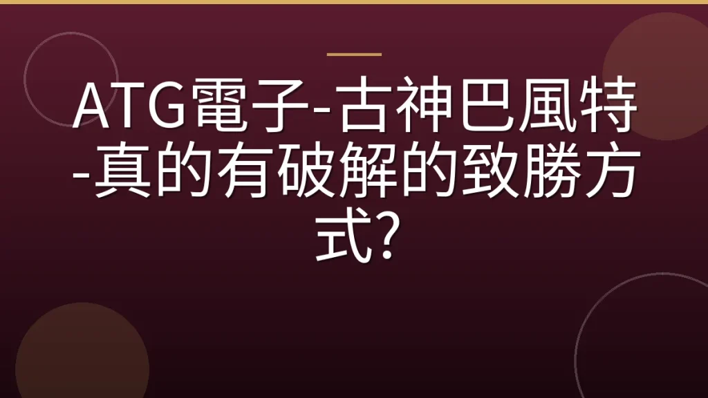 ATG電子-古神巴風特-真的有破解的致勝方式?