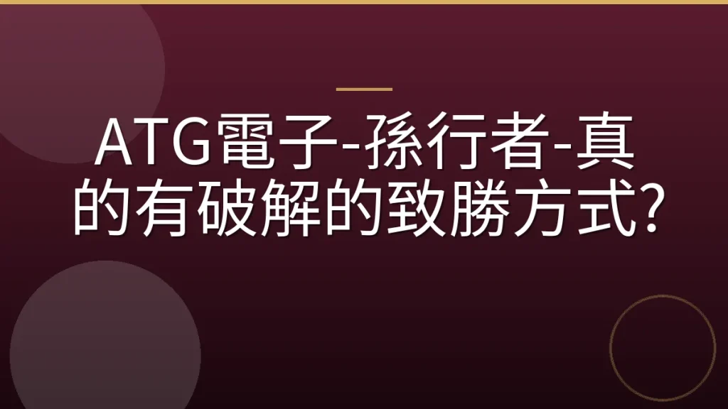 ATG電子-孫行者-真的有破解的致勝方式?