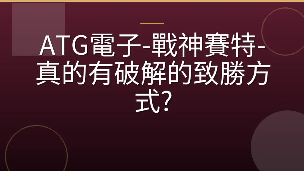 ATG電子-戰神賽特-真的有破解的致勝方式?