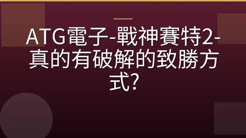 ATG電子-戰神賽特2-真的有破解的致勝方式?