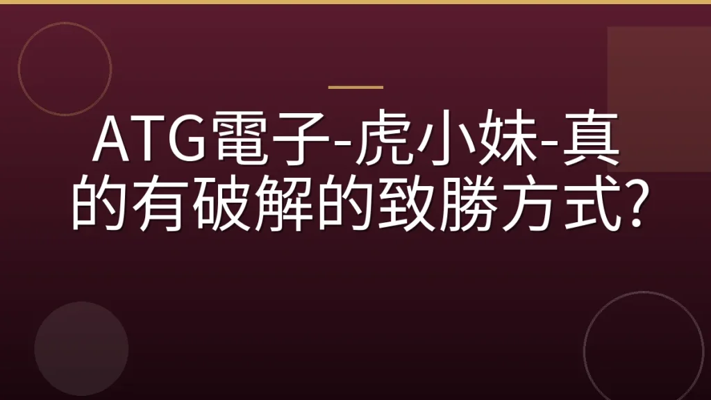 ATG電子-虎小妹-真的有破解的致勝方式?