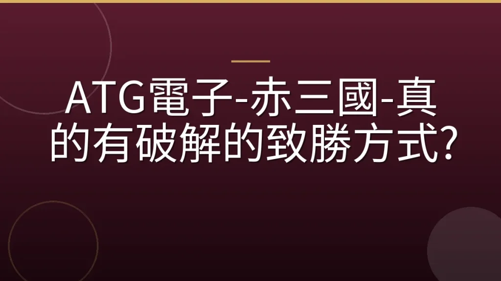 ATG電子-赤三國-真的有破解的致勝方式?