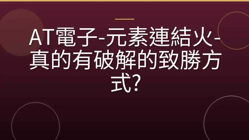 AT電子-元素連結火-真的有破解的致勝方式?