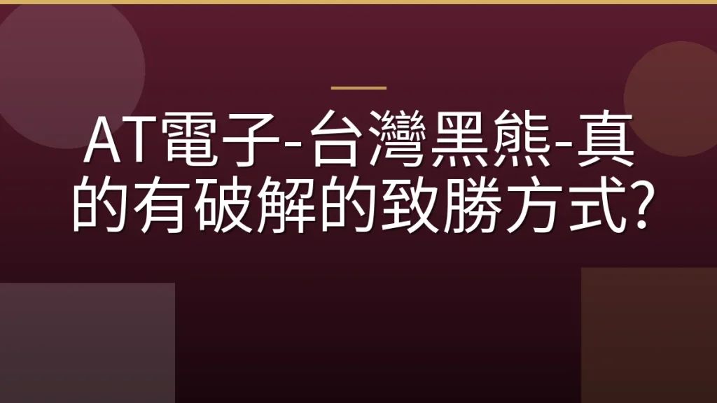 AT電子-台灣黑熊-真的有破解的致勝方式?
