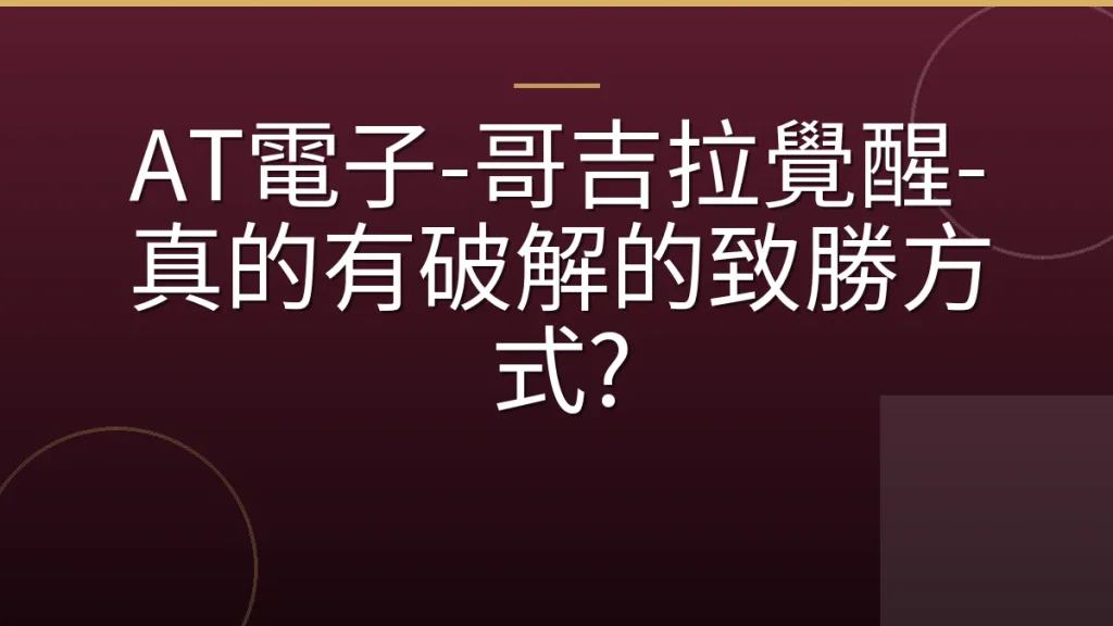 AT電子-哥吉拉覺醒-真的有破解的致勝方式?
