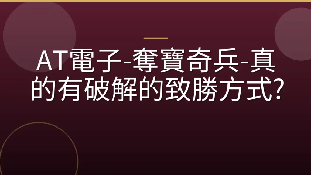 AT電子-奪寶奇兵-真的有破解的致勝方式?