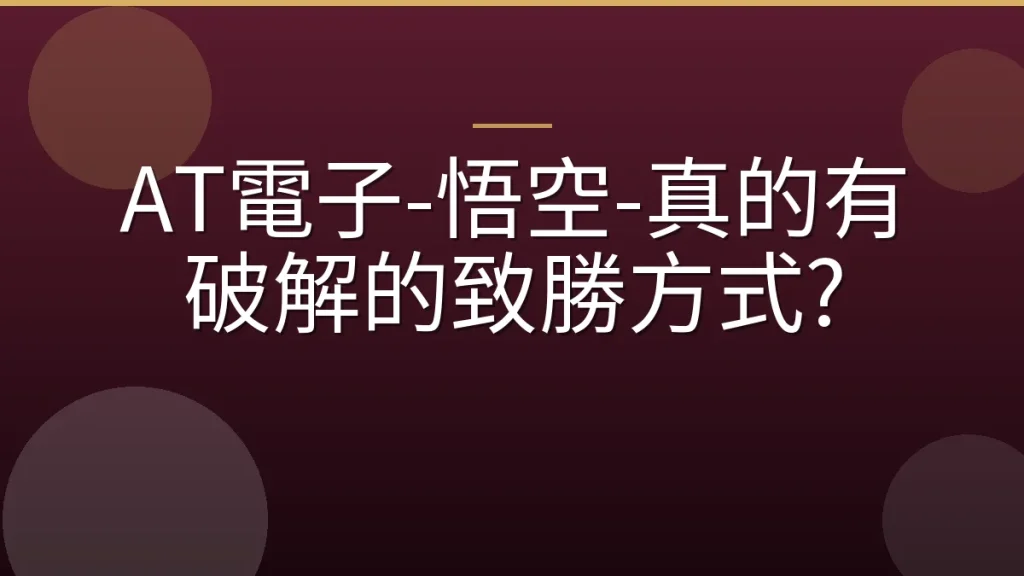 AT電子-悟空-真的有破解的致勝方式?