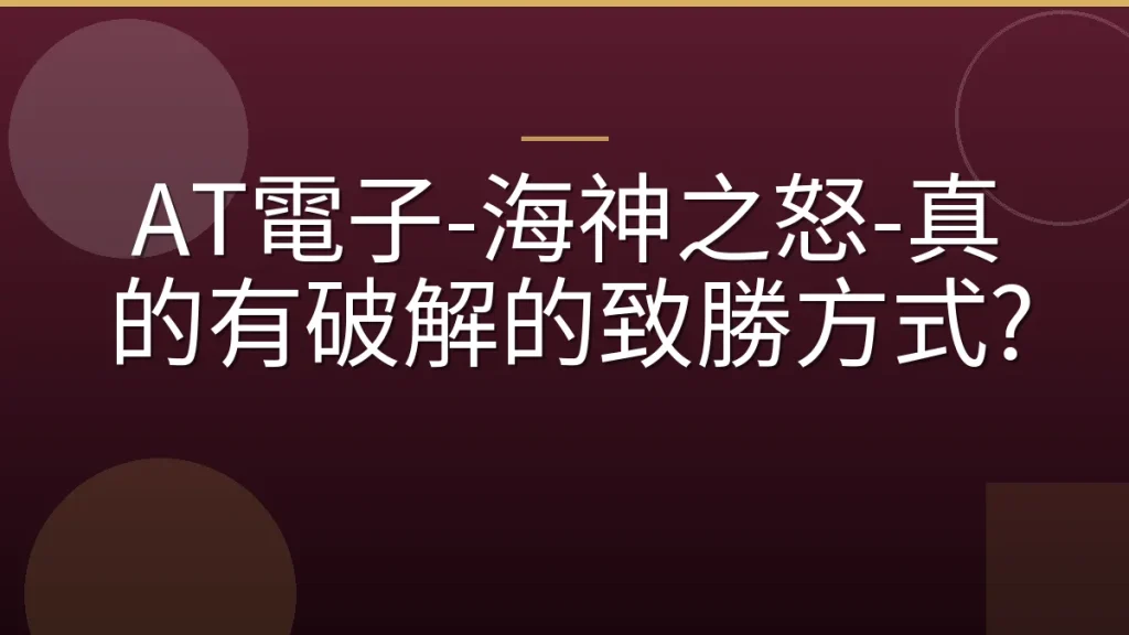 AT電子-海神之怒-真的有破解的致勝方式?