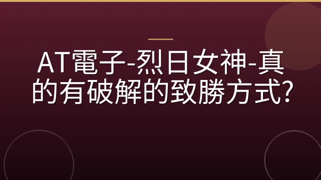 AT電子-烈日女神-真的有破解的致勝方式?